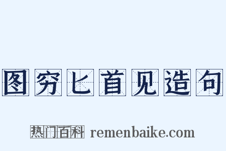 图穷匕首见造句是什么意思的图片